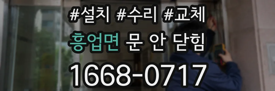 흥업면 문 안 닫힘