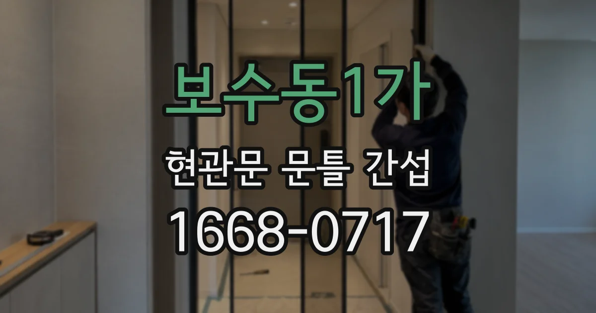 보수동1가 현관문 문틀 간섭