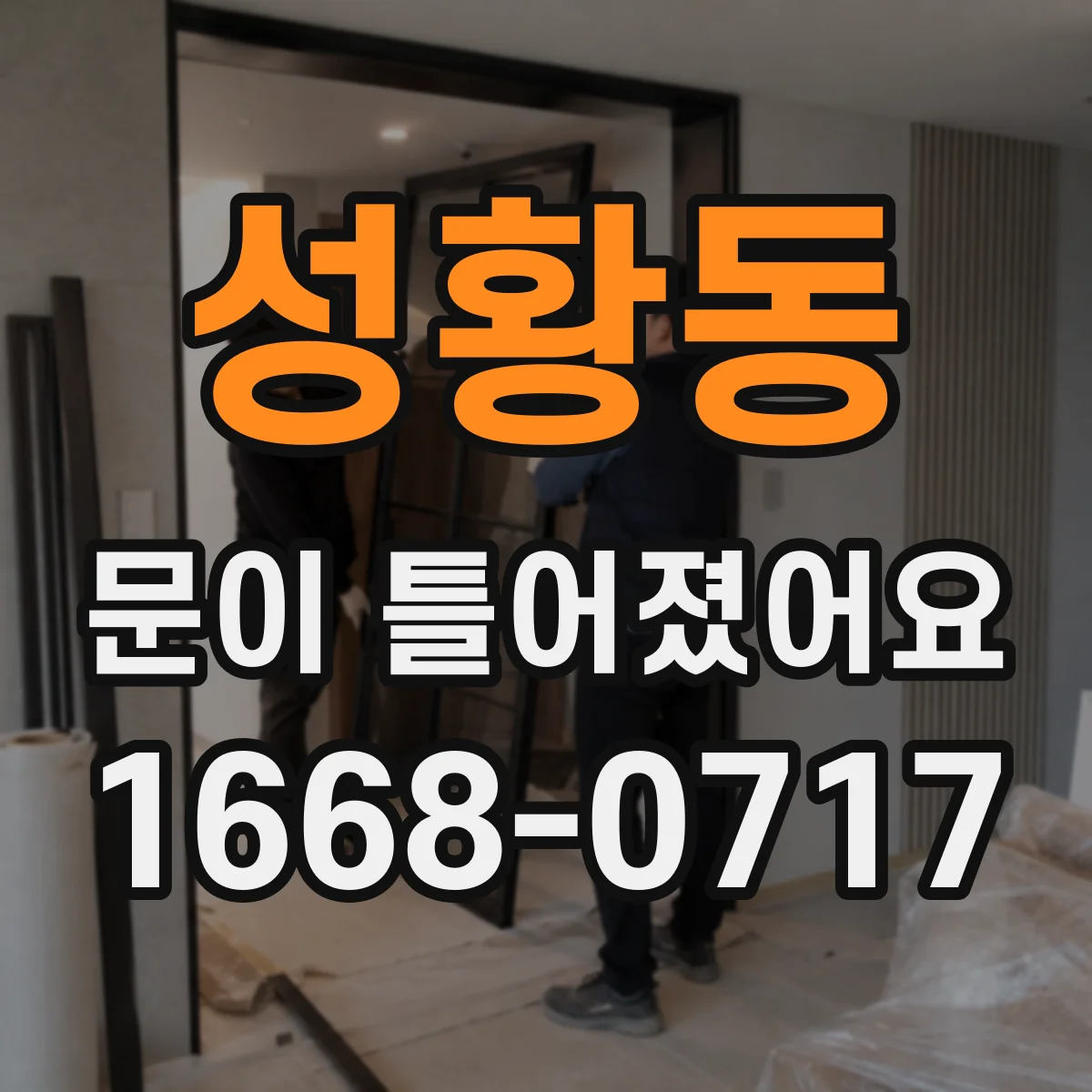 성황동 문이 틀어졌어요