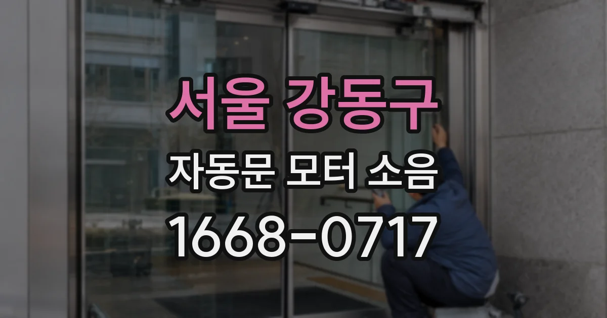 서울 강동구 자동문 모터 소음