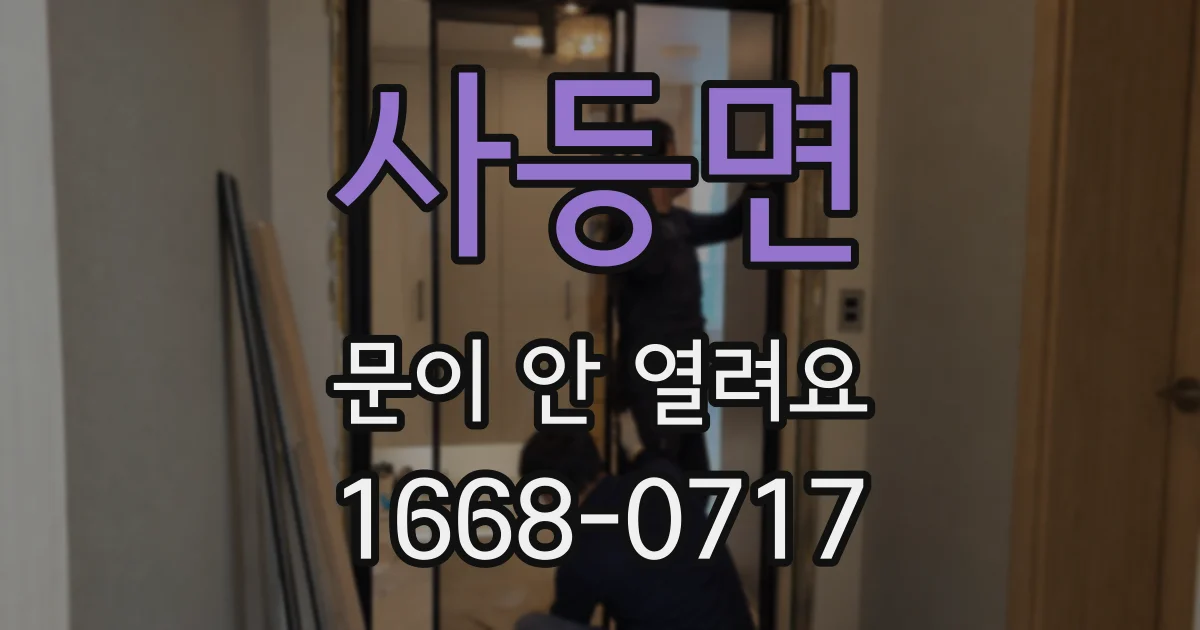 사등면 문이 안 열려요