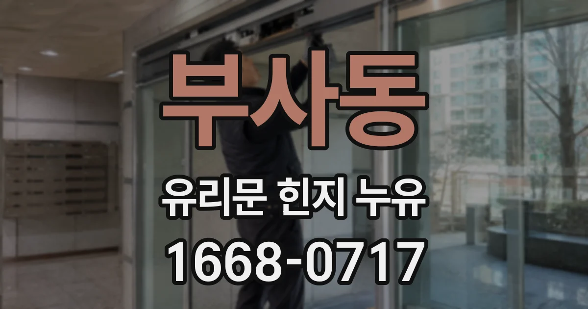 부사동 유리문 힌지 누유