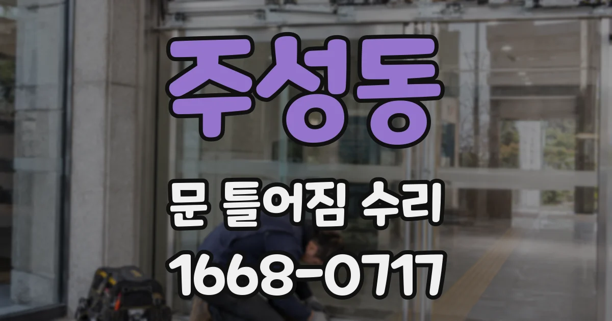 주성동 문 틀어짐 수리