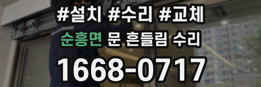 순흥면 문 흔들림 수리