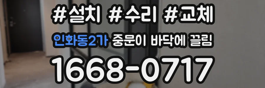 인화동2가 중문이 바닥에 끌림