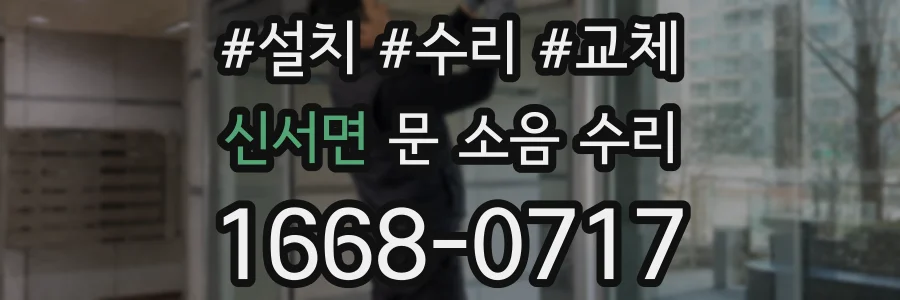신서면 문 소음 수리