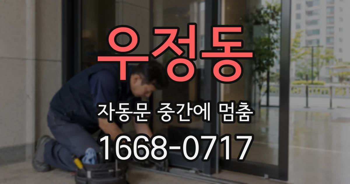 우정동 자동문 중간에 멈춤