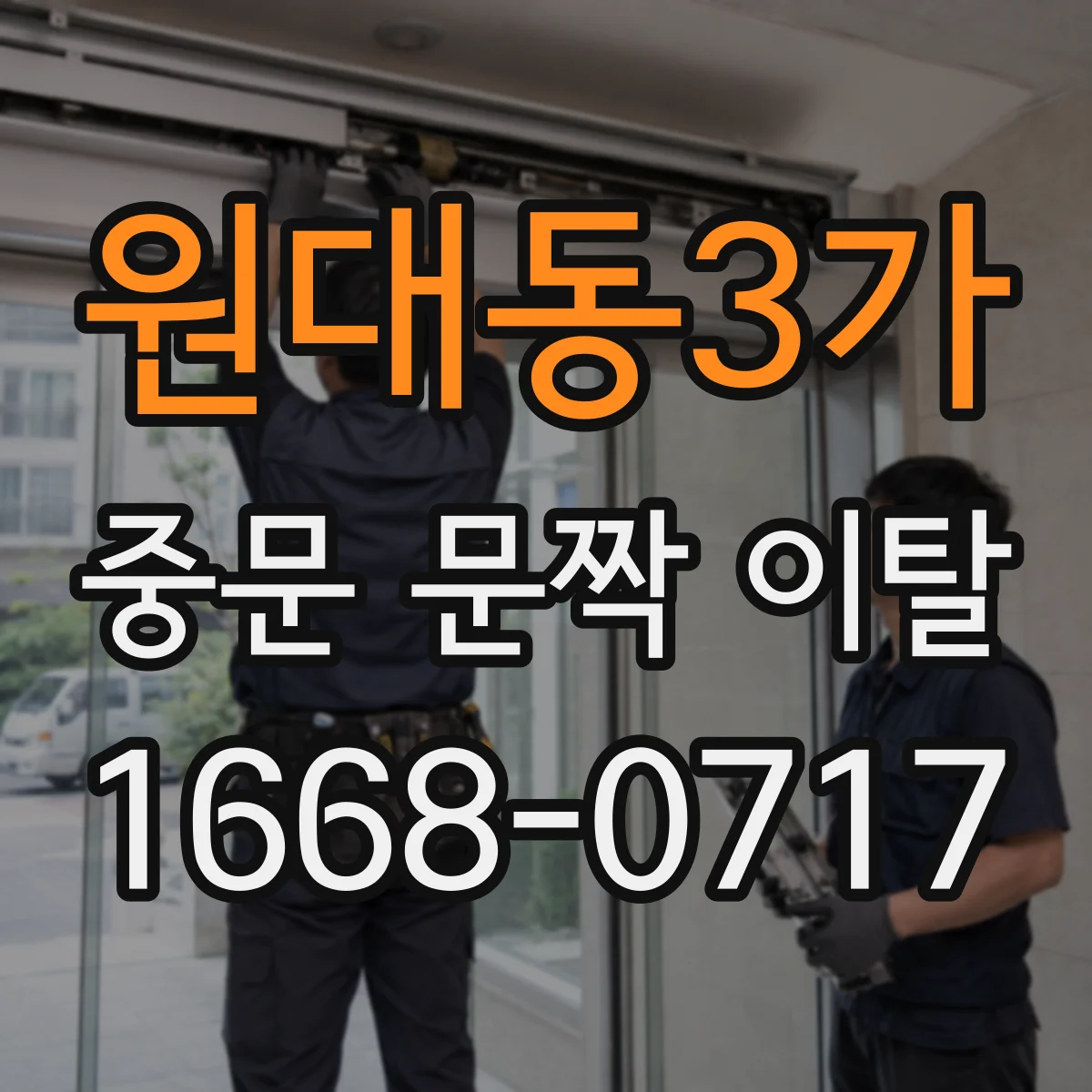 원대동3가 중문 문짝 이탈