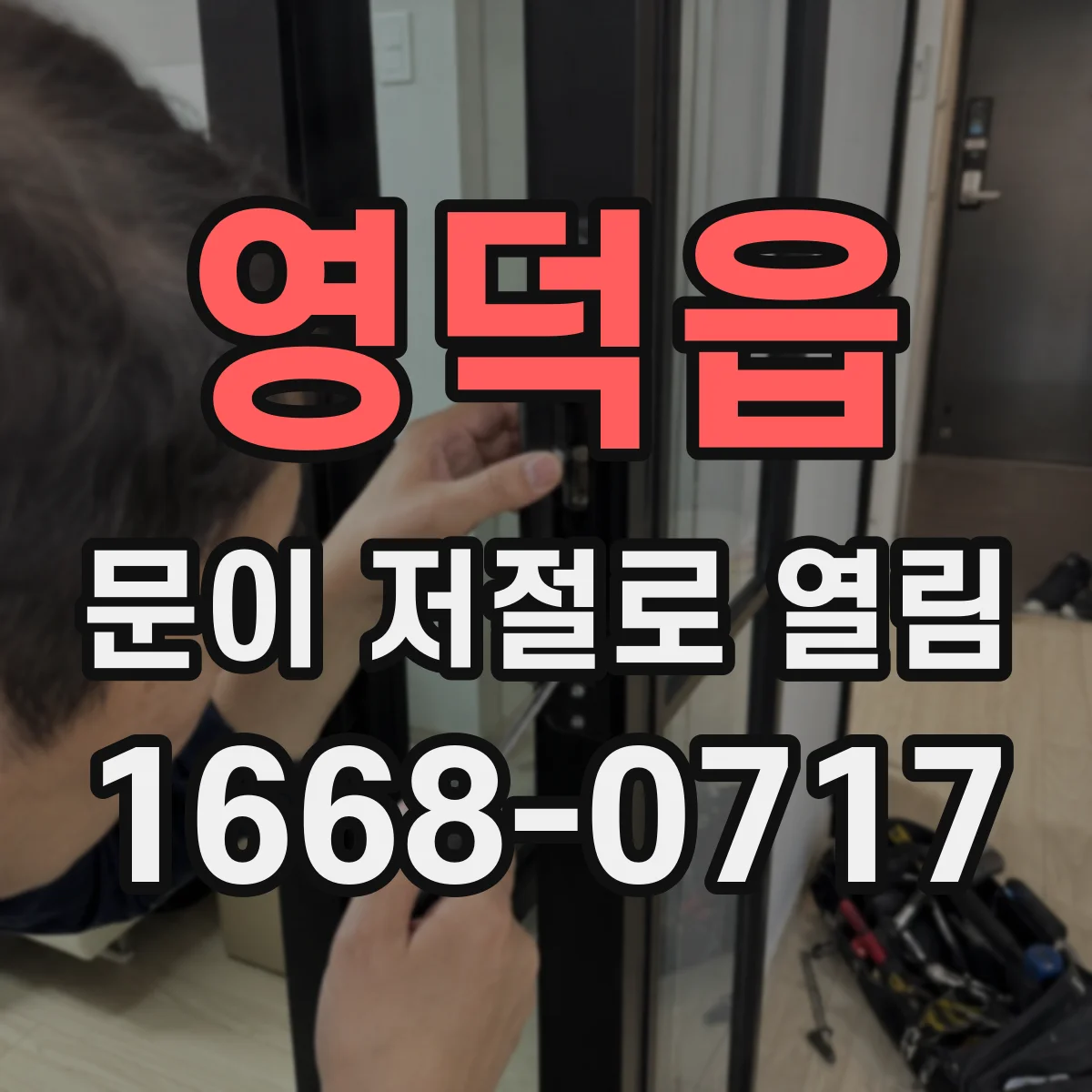 영덕읍 문이 저절로 열림