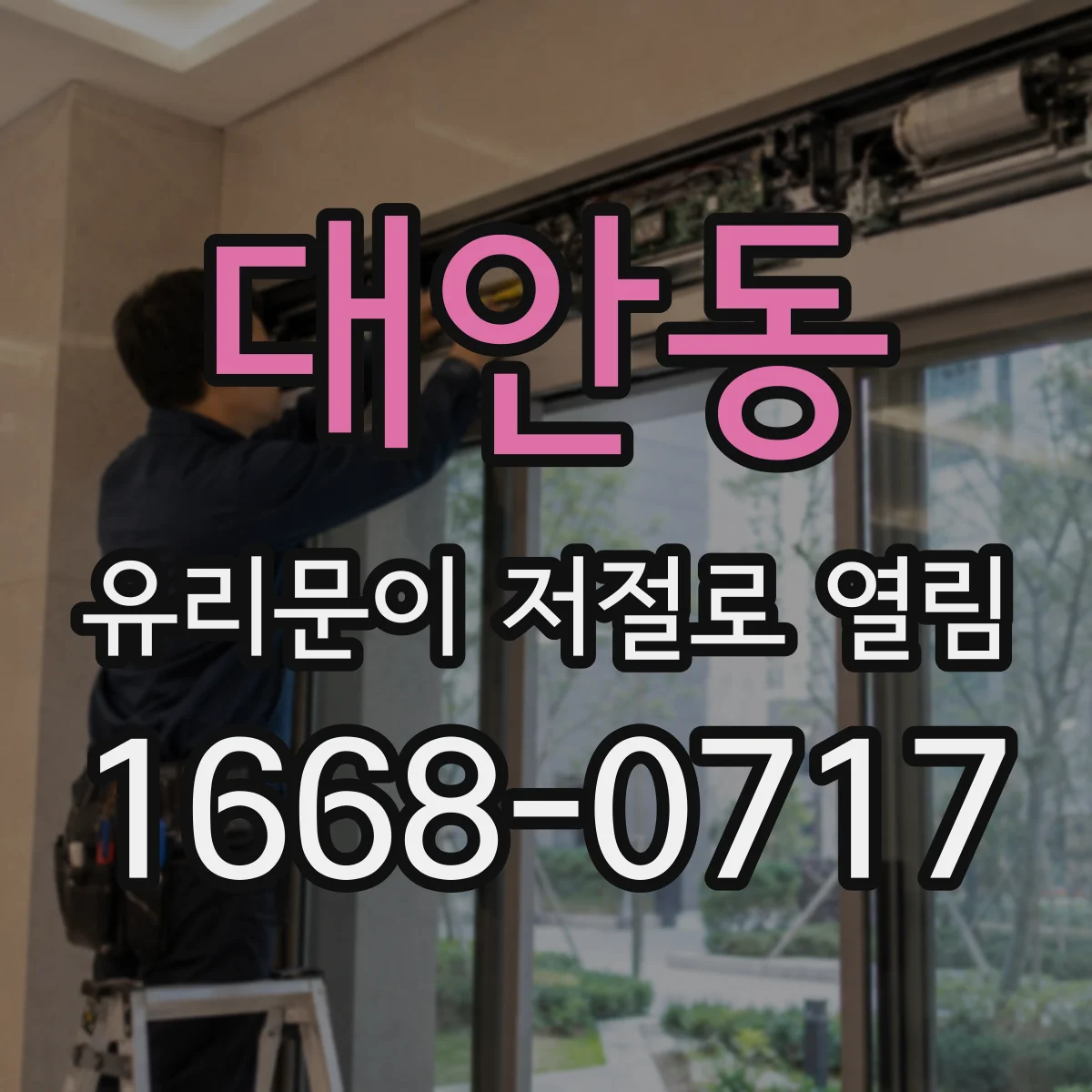 대안동 유리문이 저절로 열림
