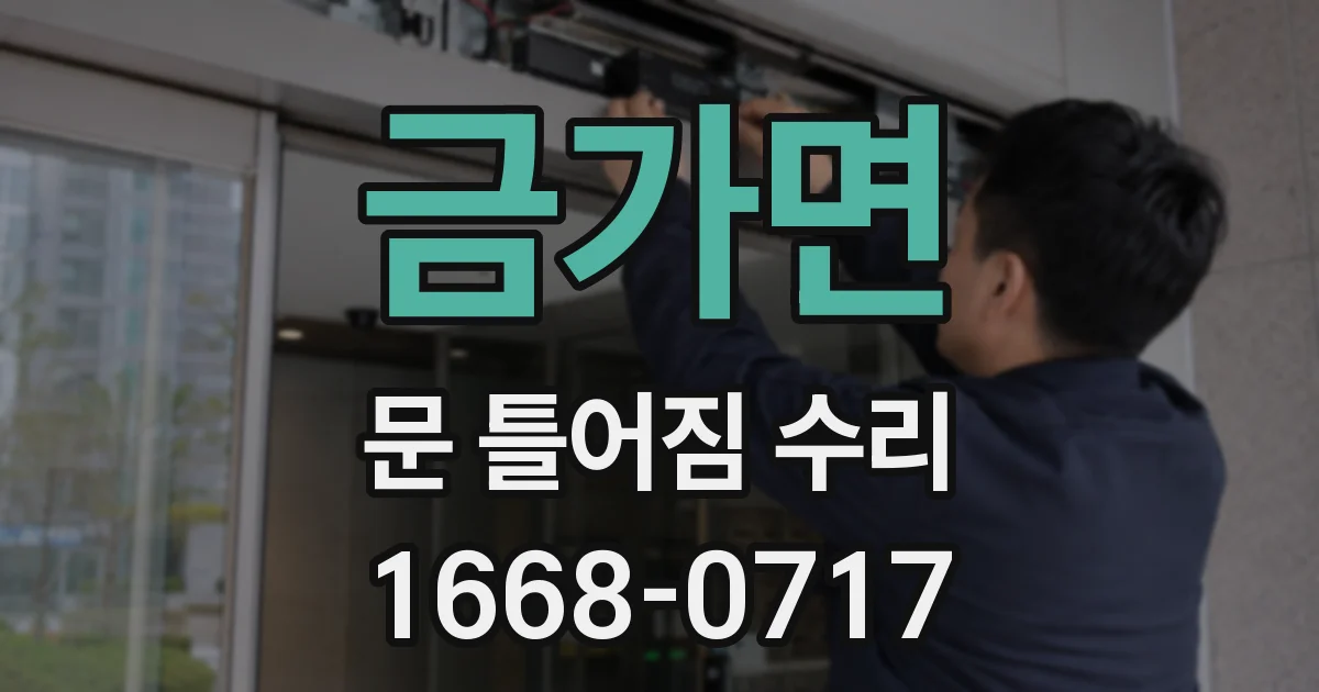 금가면 문 틀어짐 수리