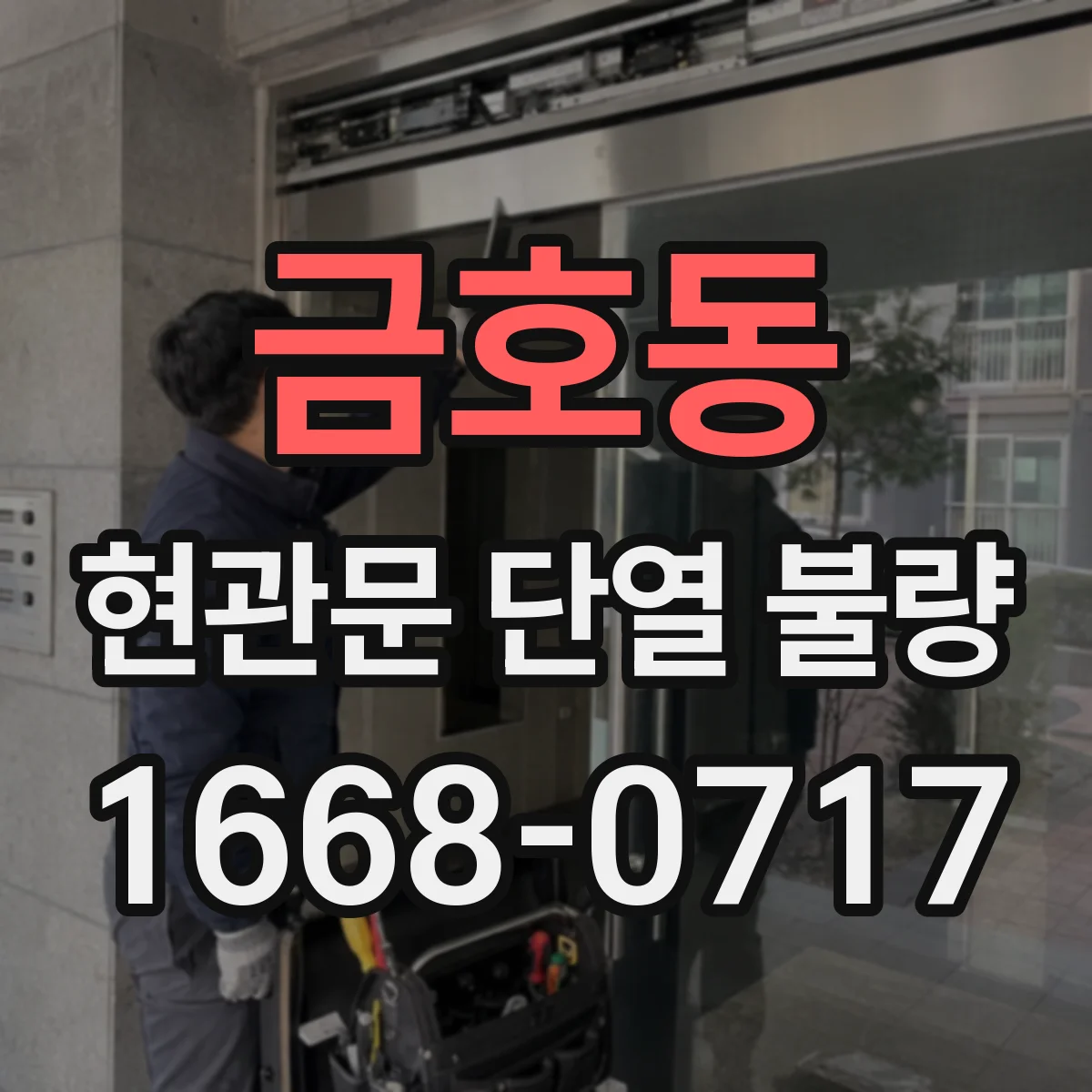 금호동 현관문 단열 불량