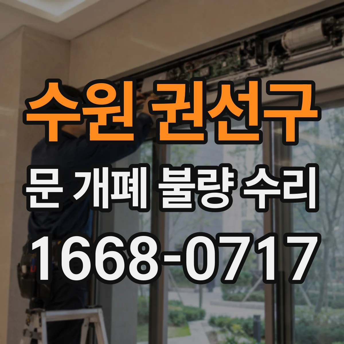 수원 권선구 문 개폐 불량 수리