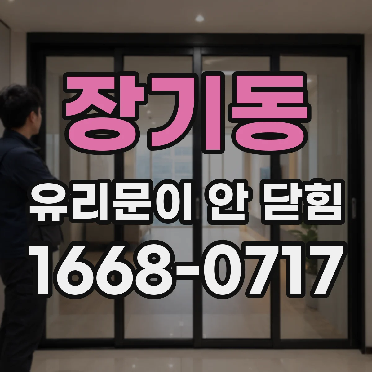 장기동 유리문이 안 닫힘