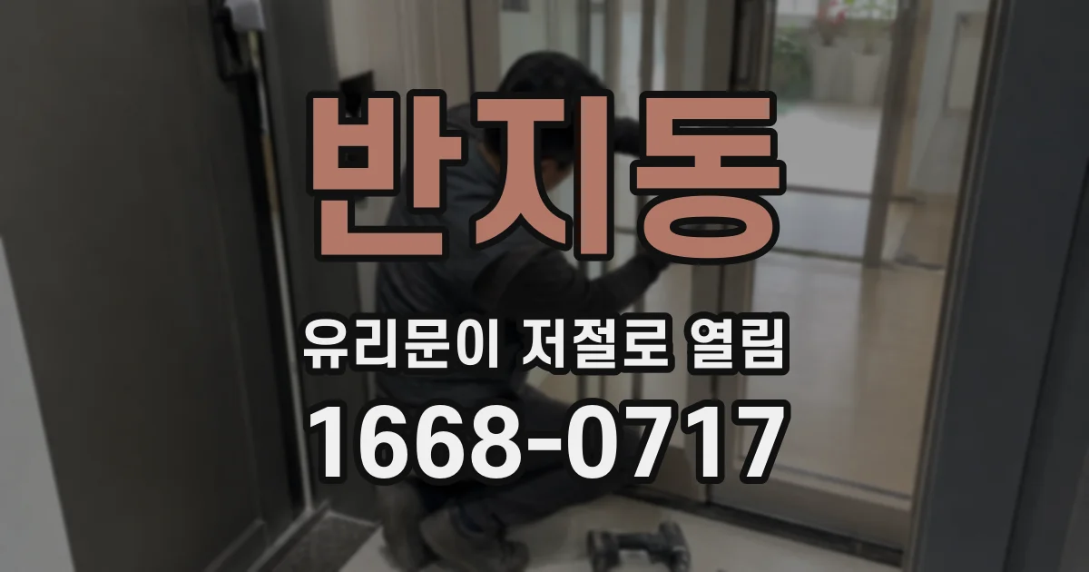 반지동 유리문이 저절로 열림