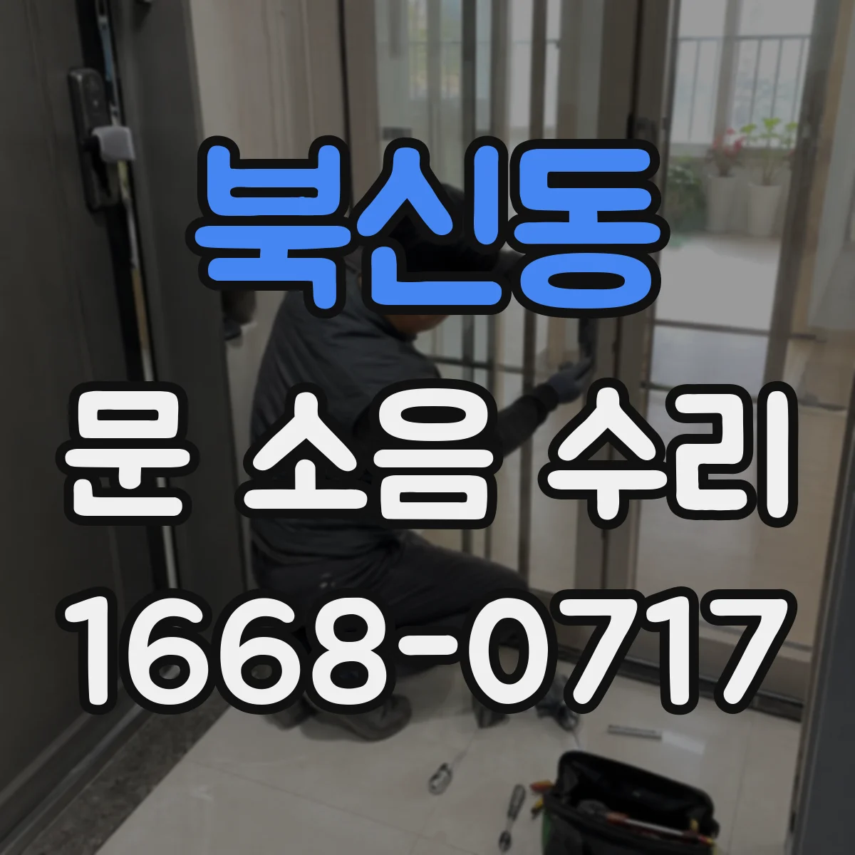 북신동 문 소음 수리