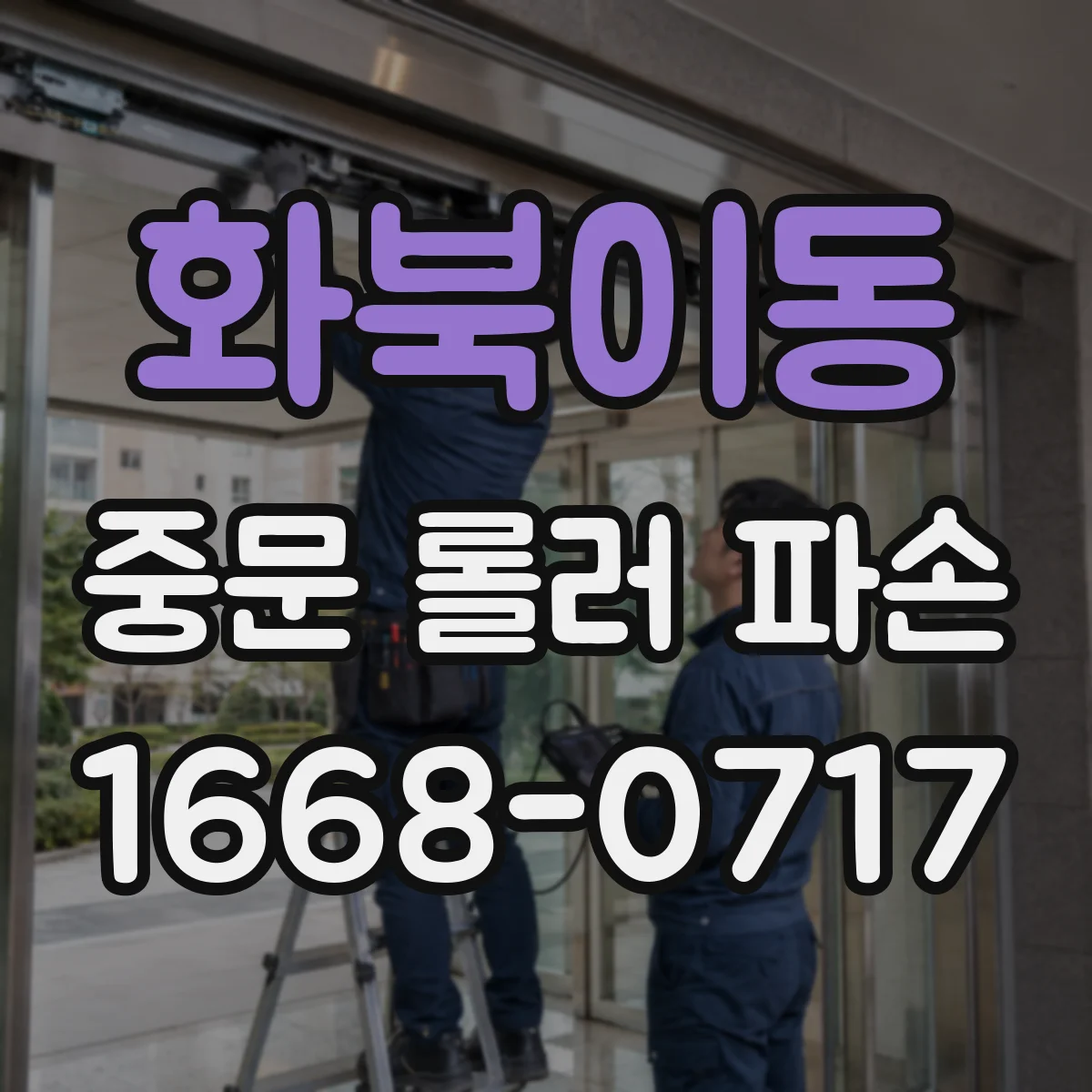 화북이동 중문 롤러 파손