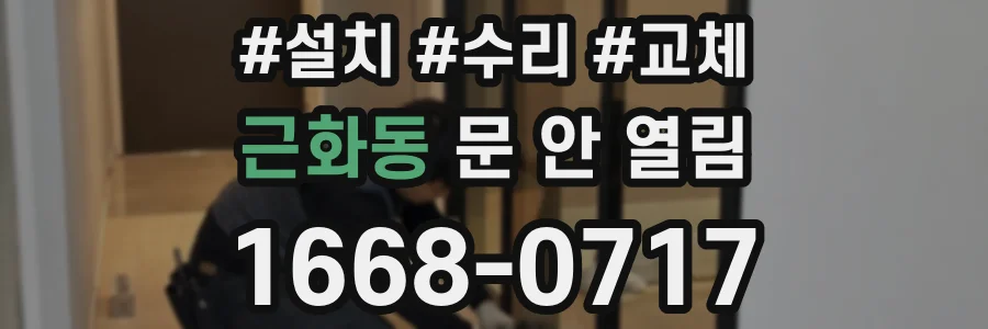 근화동 문 안 열림