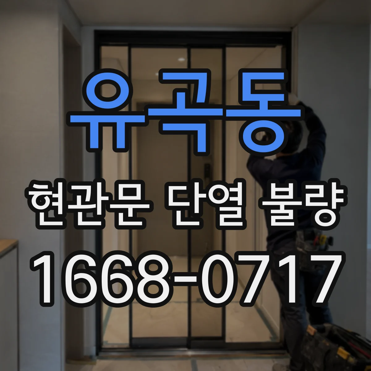 유곡동 현관문 단열 불량