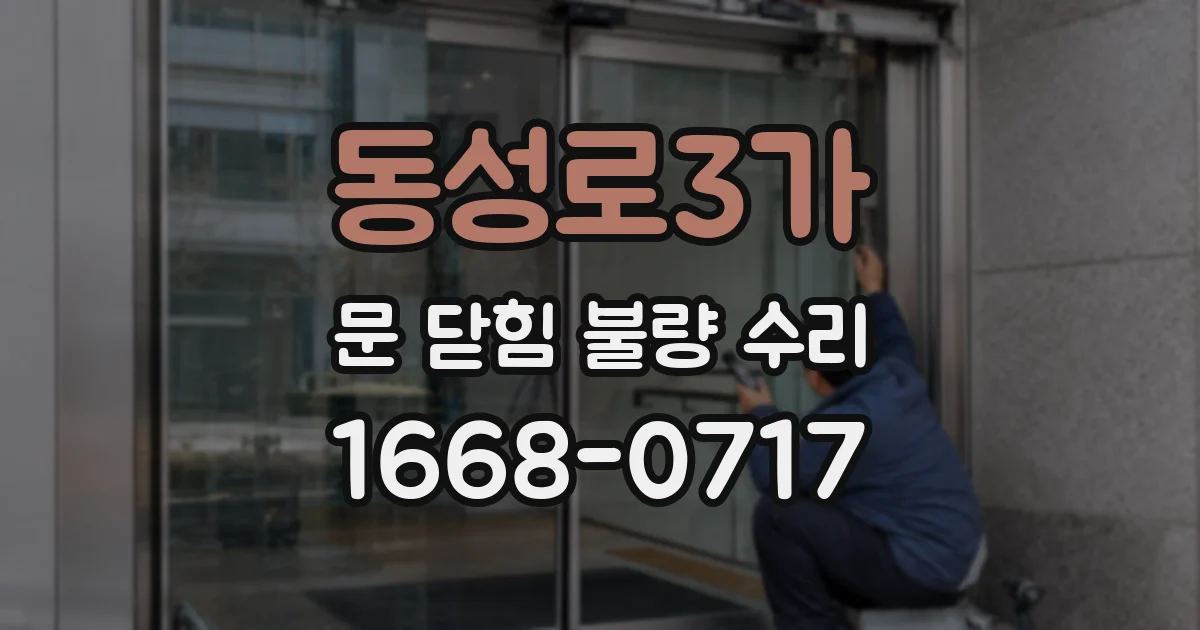 동성로3가 문 닫힘 불량 수리