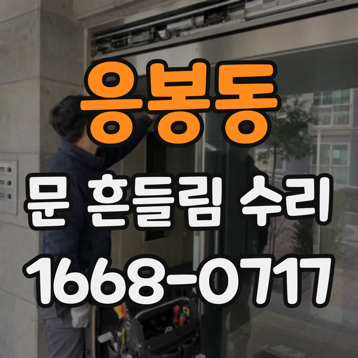 응봉동 문 흔들림 수리