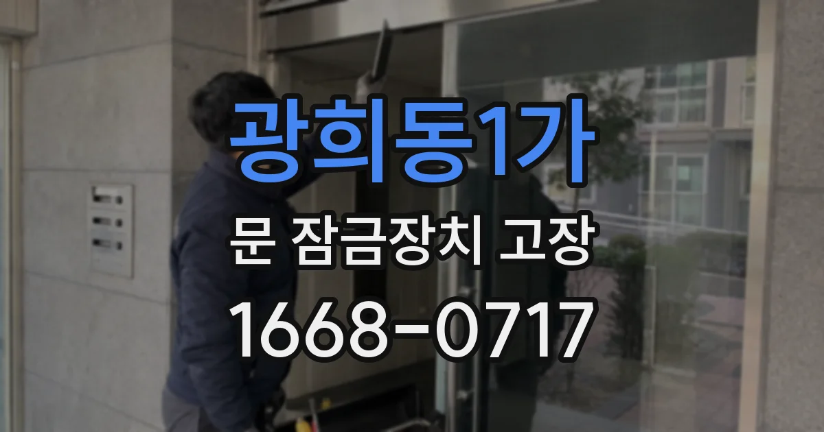 광희동1가 문 잠금장치 고장