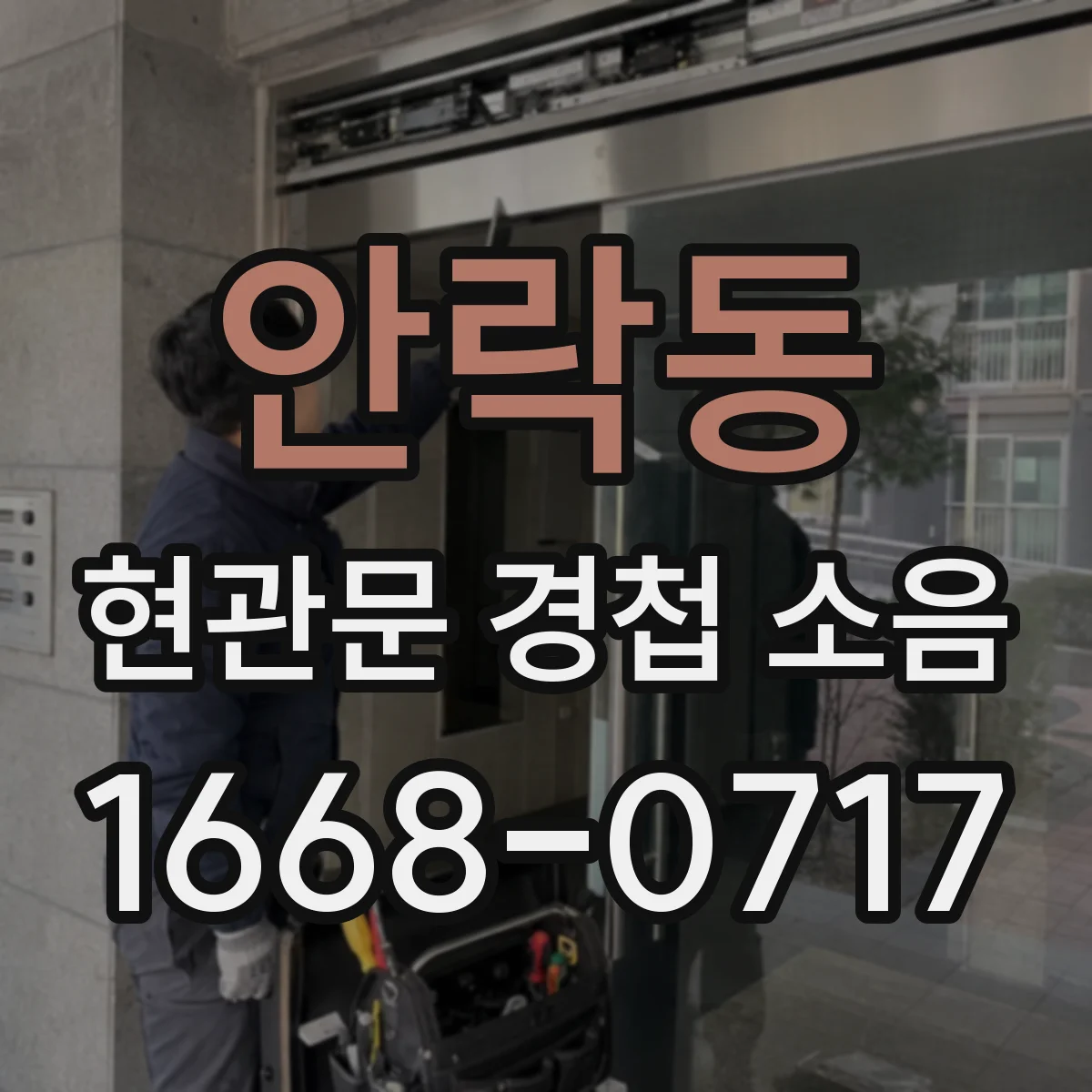 안락동 현관문 경첩 소음