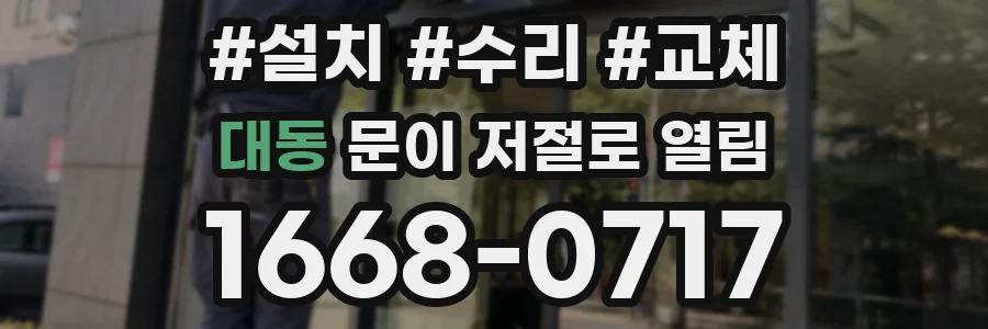 대동 문이 저절로 열림