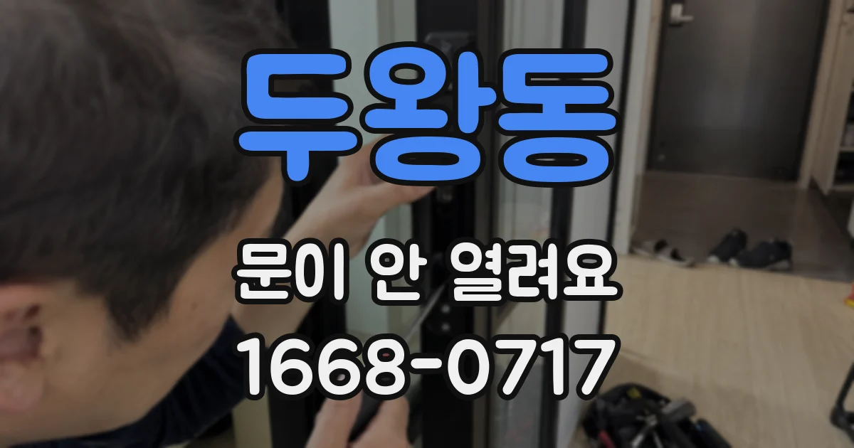 두왕동 문이 안 열려요
