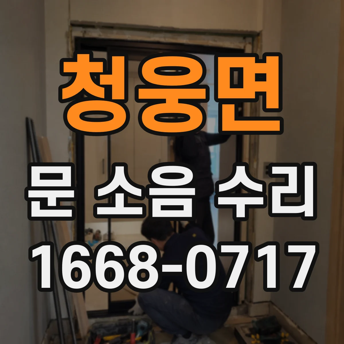 청웅면 문 소음 수리 롤러·레일 점검으로 문 움직임 개선