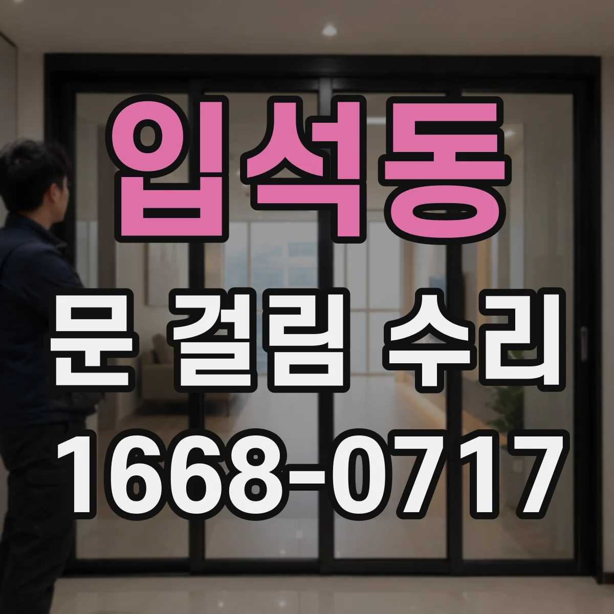 입석동 문 걸림 수리