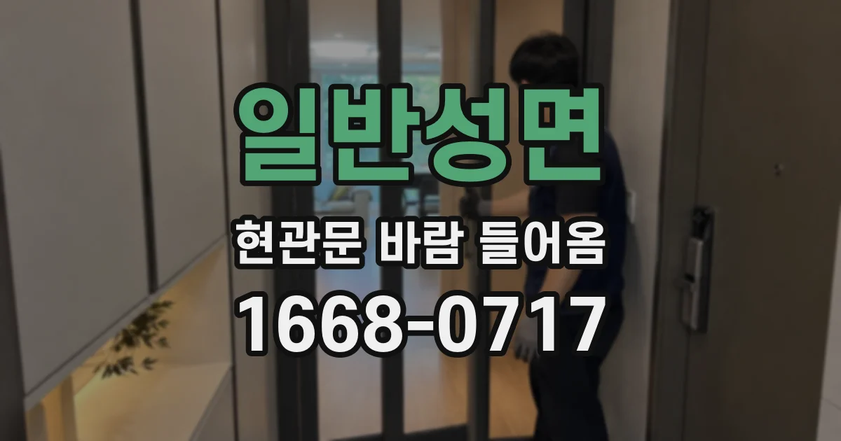 일반성면 현관문 바람 들어옴