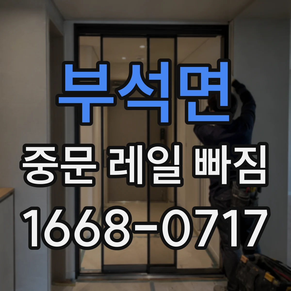 부석면 중문 레일 빠짐
