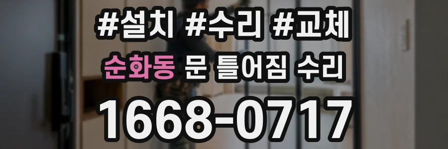 순화동 문 틀어짐 수리