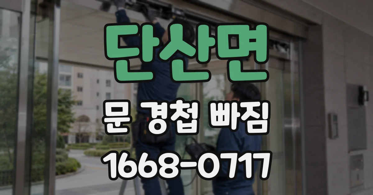 단산면 문 경첩 빠짐