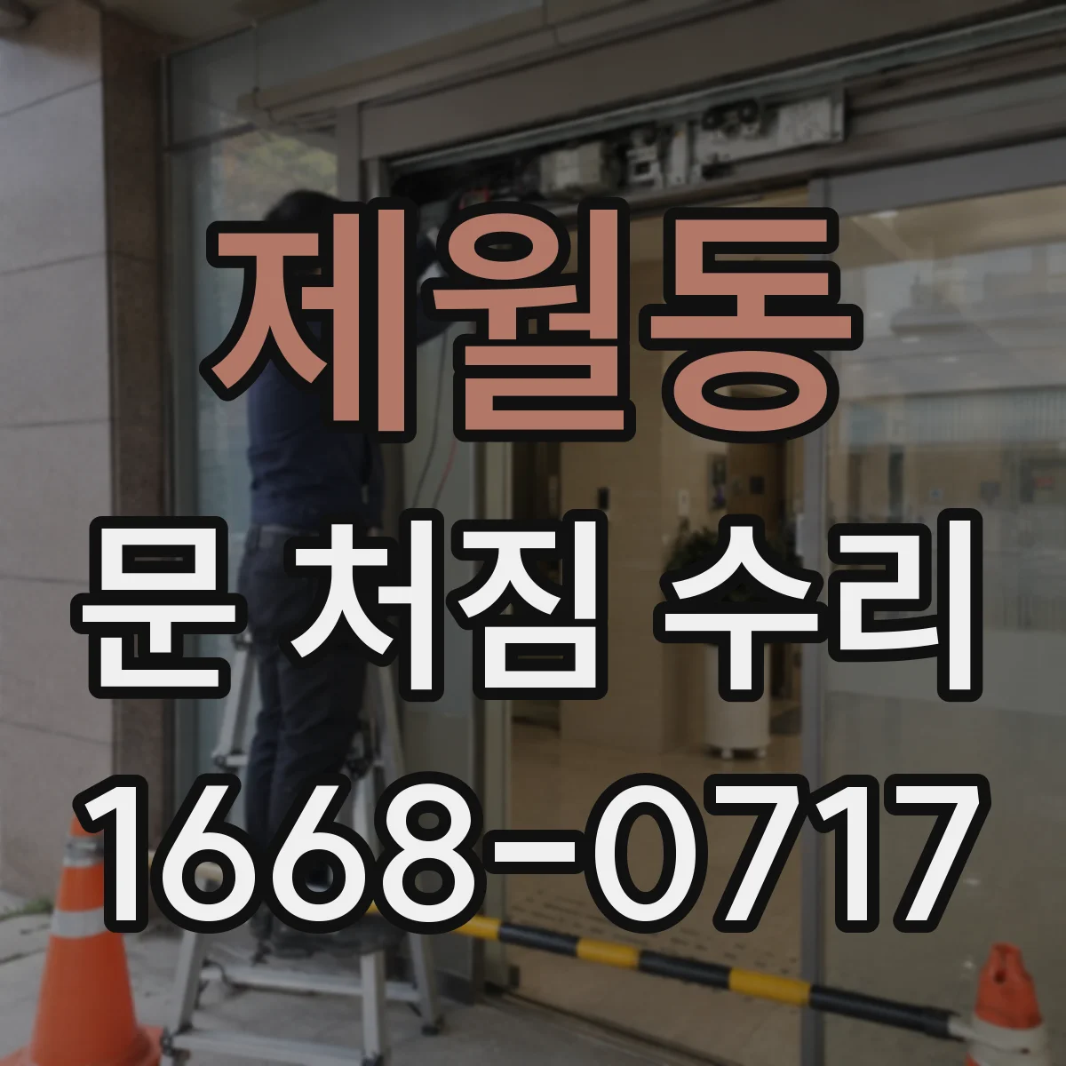 제월동 문 처짐 수리