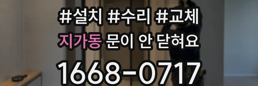 지가동 문이 안 닫혀요