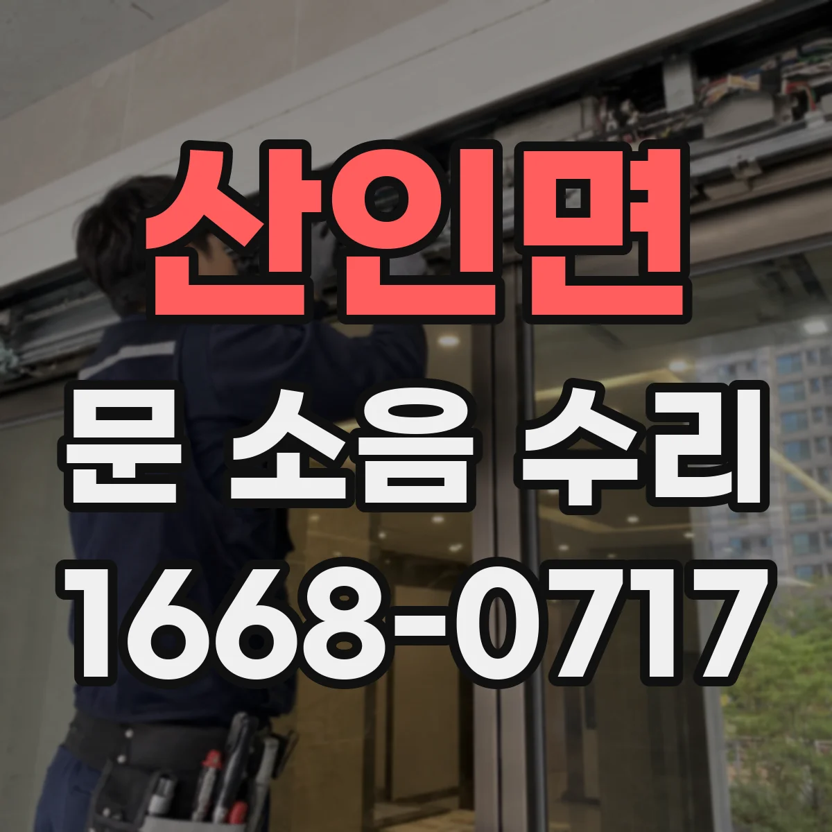산인면 문 소음 수리
