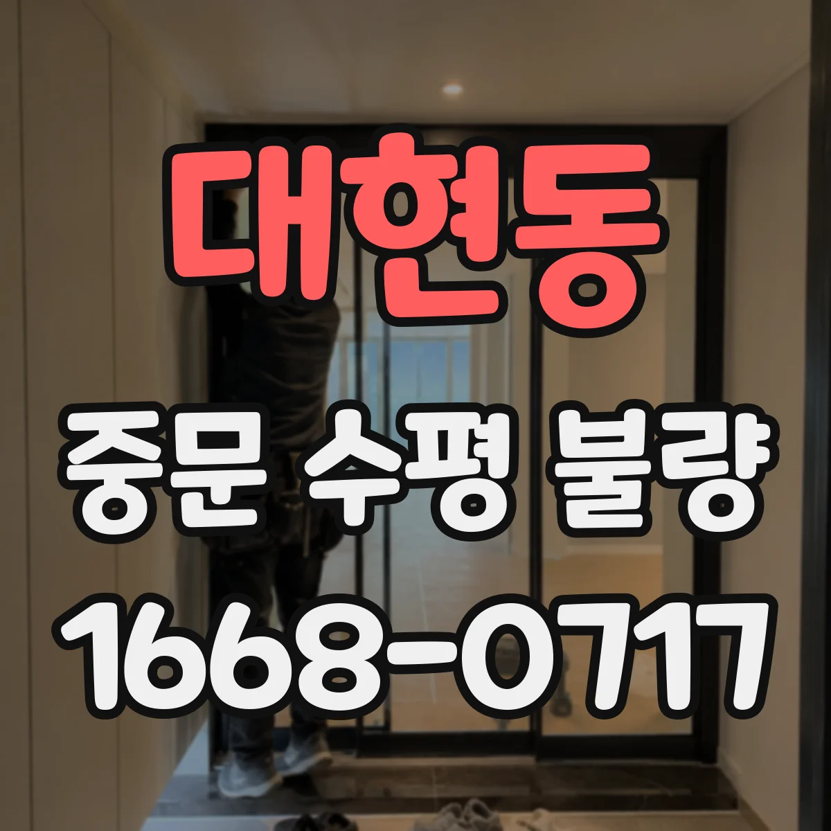 대현동 중문 수평 불량
