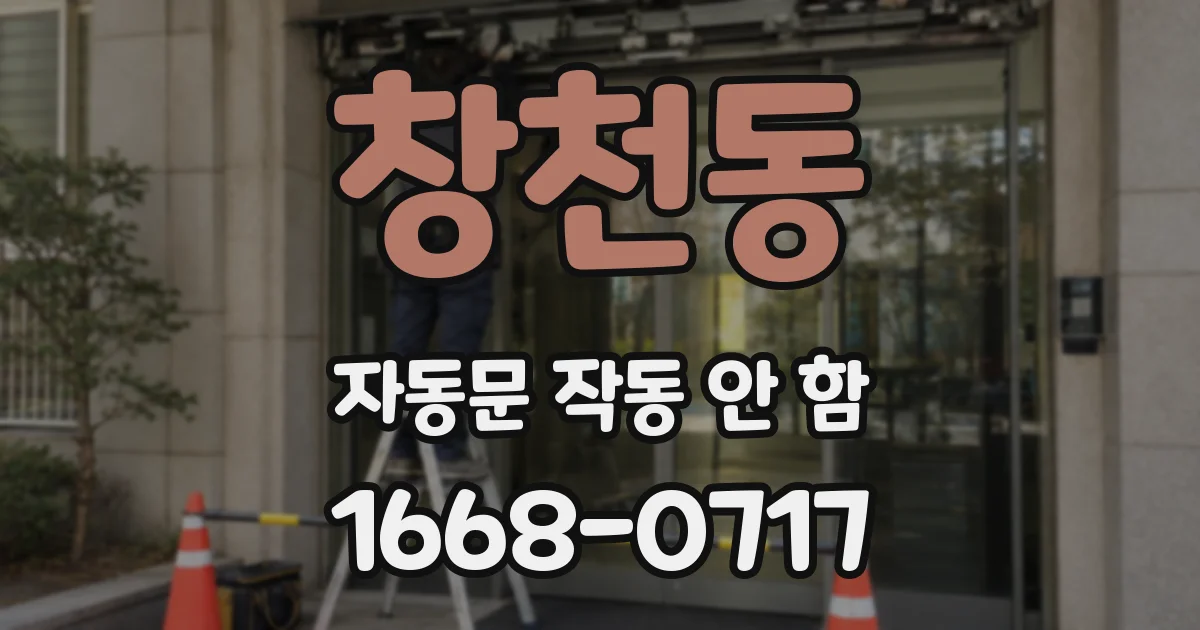 창천동 자동문 작동 안 함