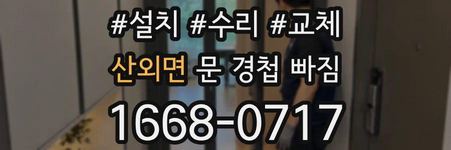산외면 문 경첩 빠짐