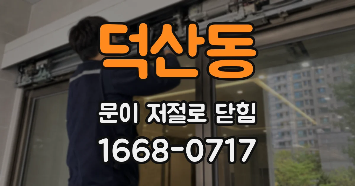 덕산동 문이 저절로 닫힘