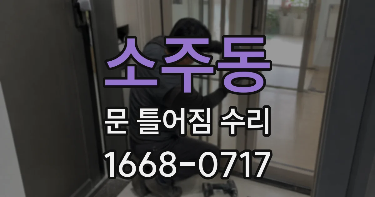 소주동 문 틀어짐 수리