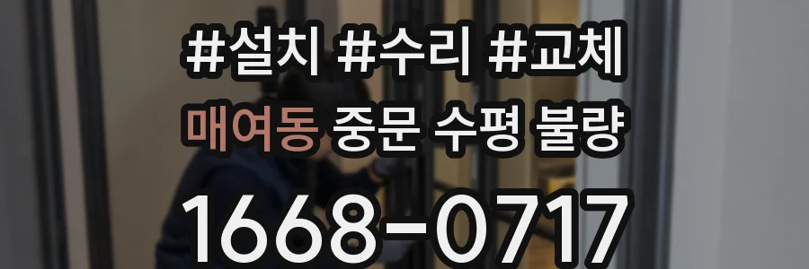 매여동 중문 수평 불량