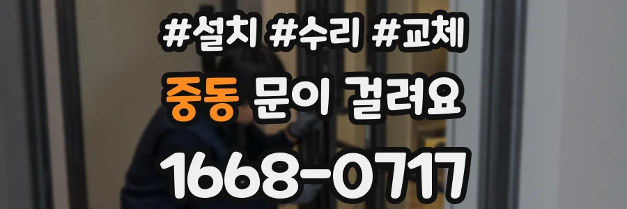 중동 문이 걸려요
