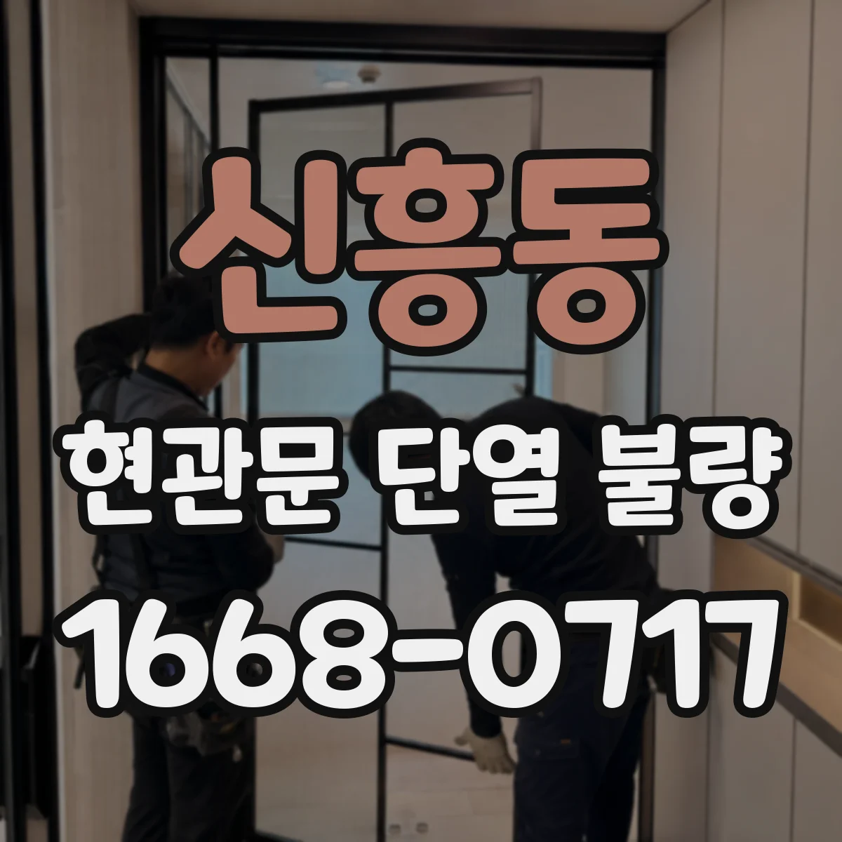 신흥동 현관문 단열 불량