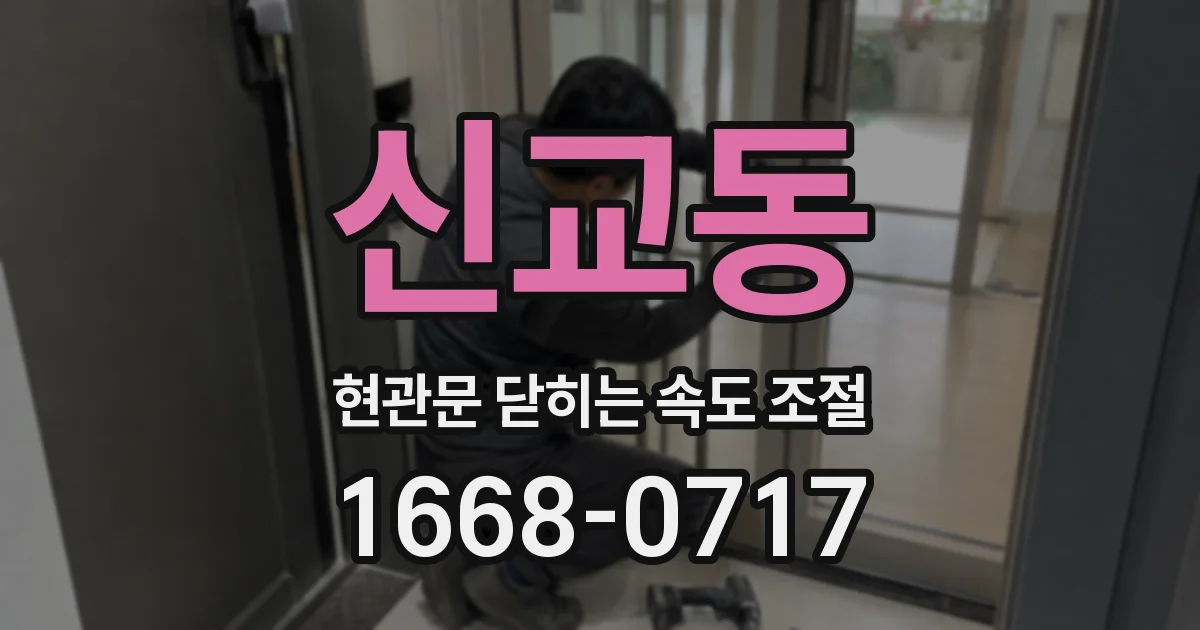 신교동 현관문 닫히는 속도 조절