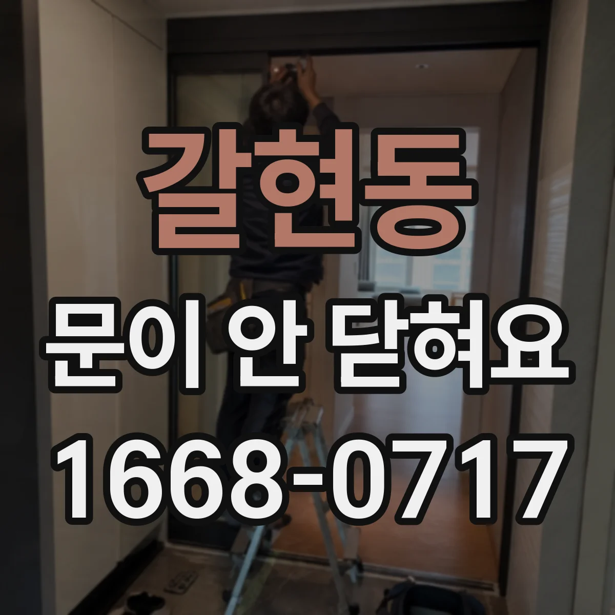 갈현동 문이 안 닫혀요