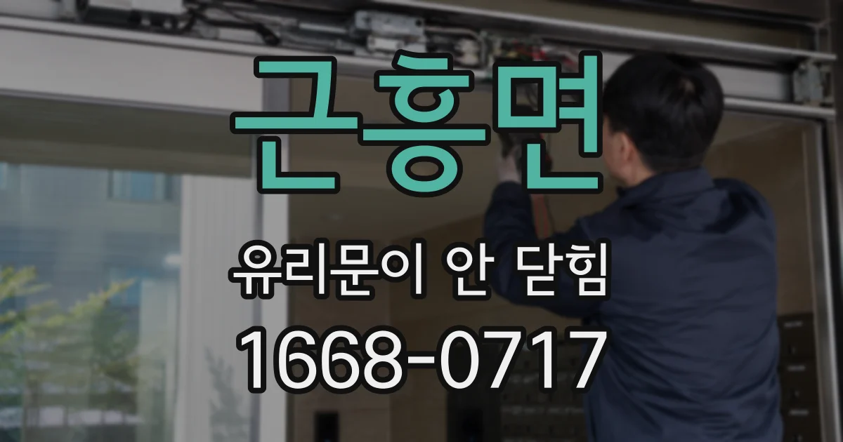 근흥면 유리문이 안 닫힘