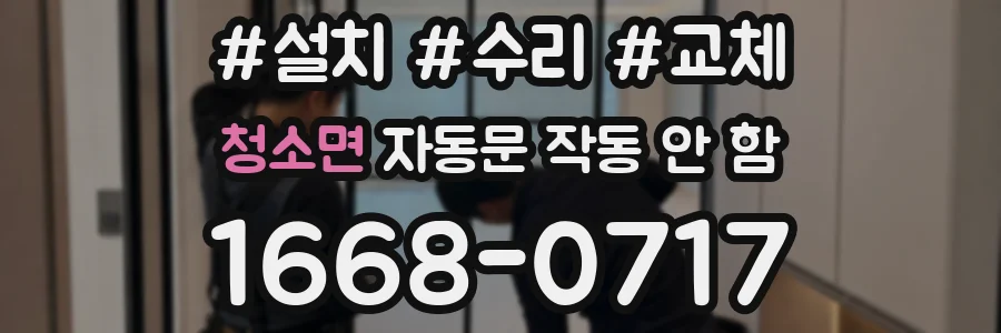 청소면 자동문 작동 안 함